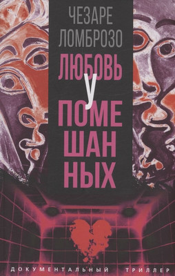 

Книга, Любовь у помешанных