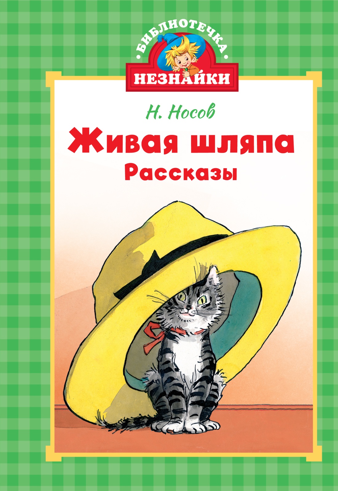 Художественная книга Махаон Живая шляпа, твердая обложка (Носов Николай)