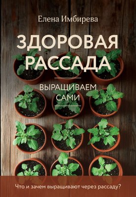 

Книга, Здоровая рассада. Выращиваем сами, мягкая обложка