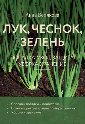

Книга, Лук, чеснок, зелень. Посадка. Уход. Защита, мягкая обложка