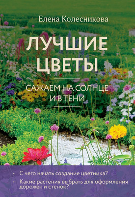 

Книга, Лучшие цветы. Сажаем на солнце и в тени, мягкая обложка