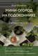 Книга Эксмо Мини-огород на подоконнике, мягкая обложка (Белякова Анна) - 