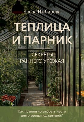 

Книга, Теплица и парник. Секреты раннего урожая, мягкая обложка