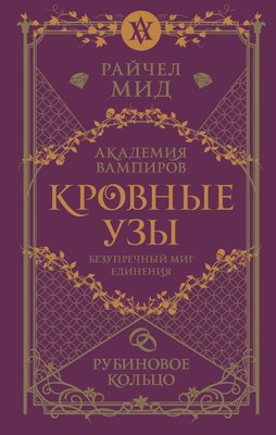 Книга Эксмо Кровные узы. Книга 6. Рубиновое кольцо, твердая обложка (Мид Райчел) - 
