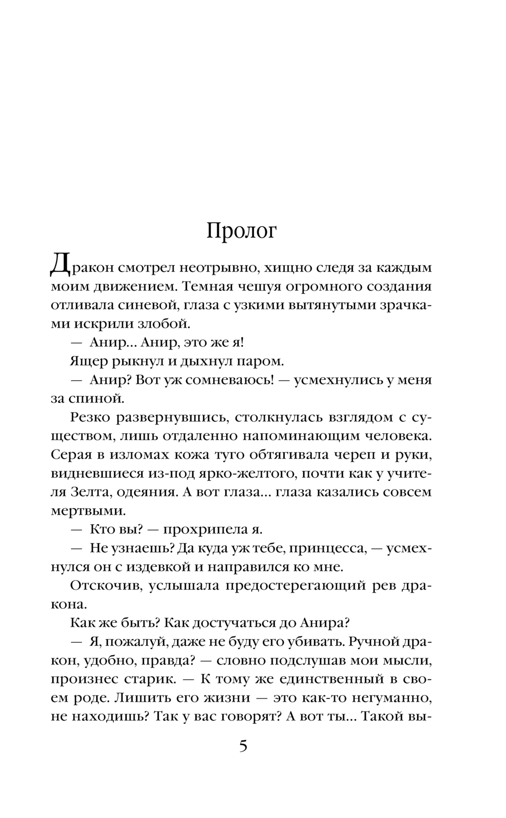 Художественная книга Эксмо Первый дракон, твердая обложка (Елизарова Екатерина) — фото 3