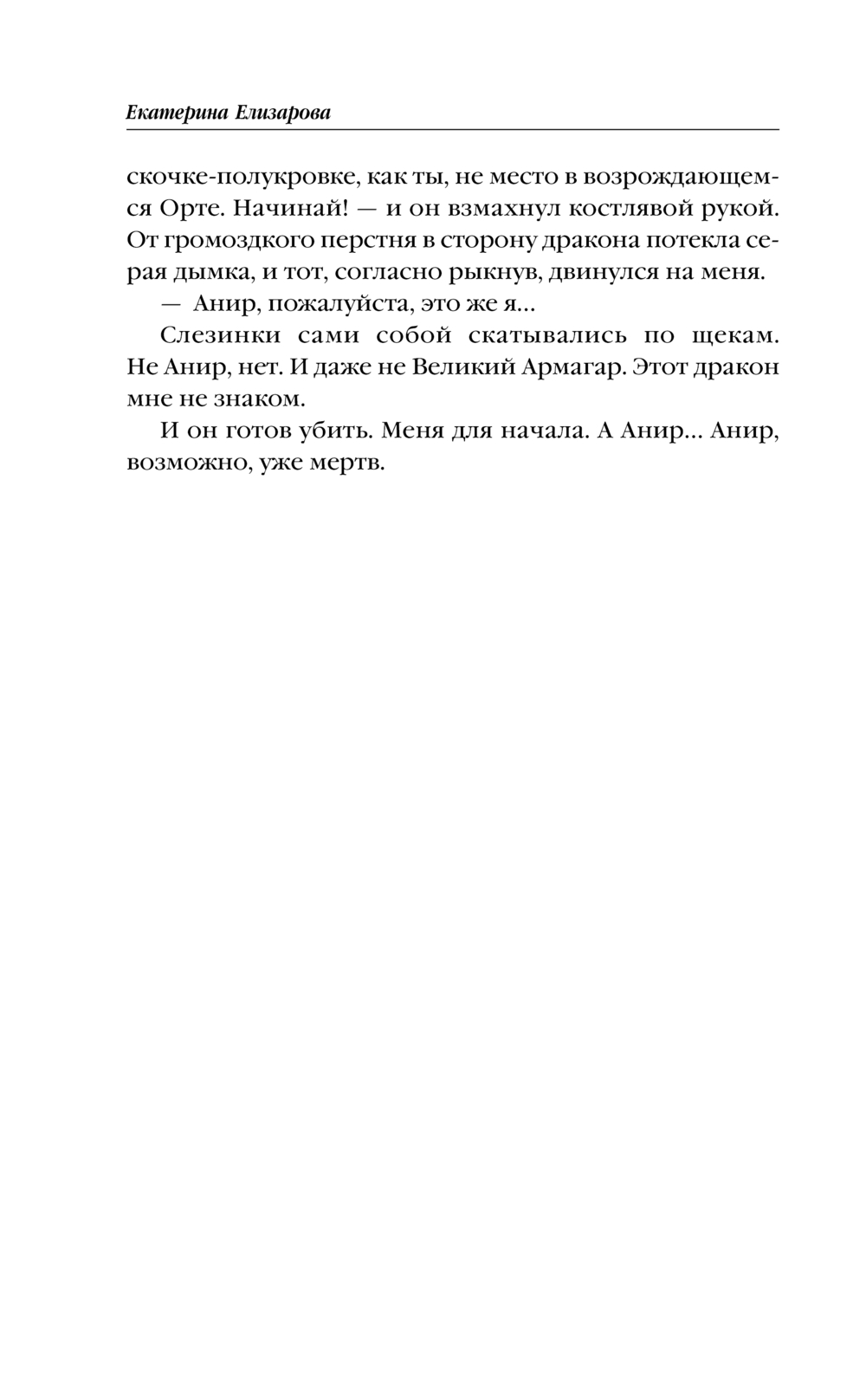 Художественная книга Эксмо Первый дракон, твердая обложка (Елизарова Екатерина) — фото 4