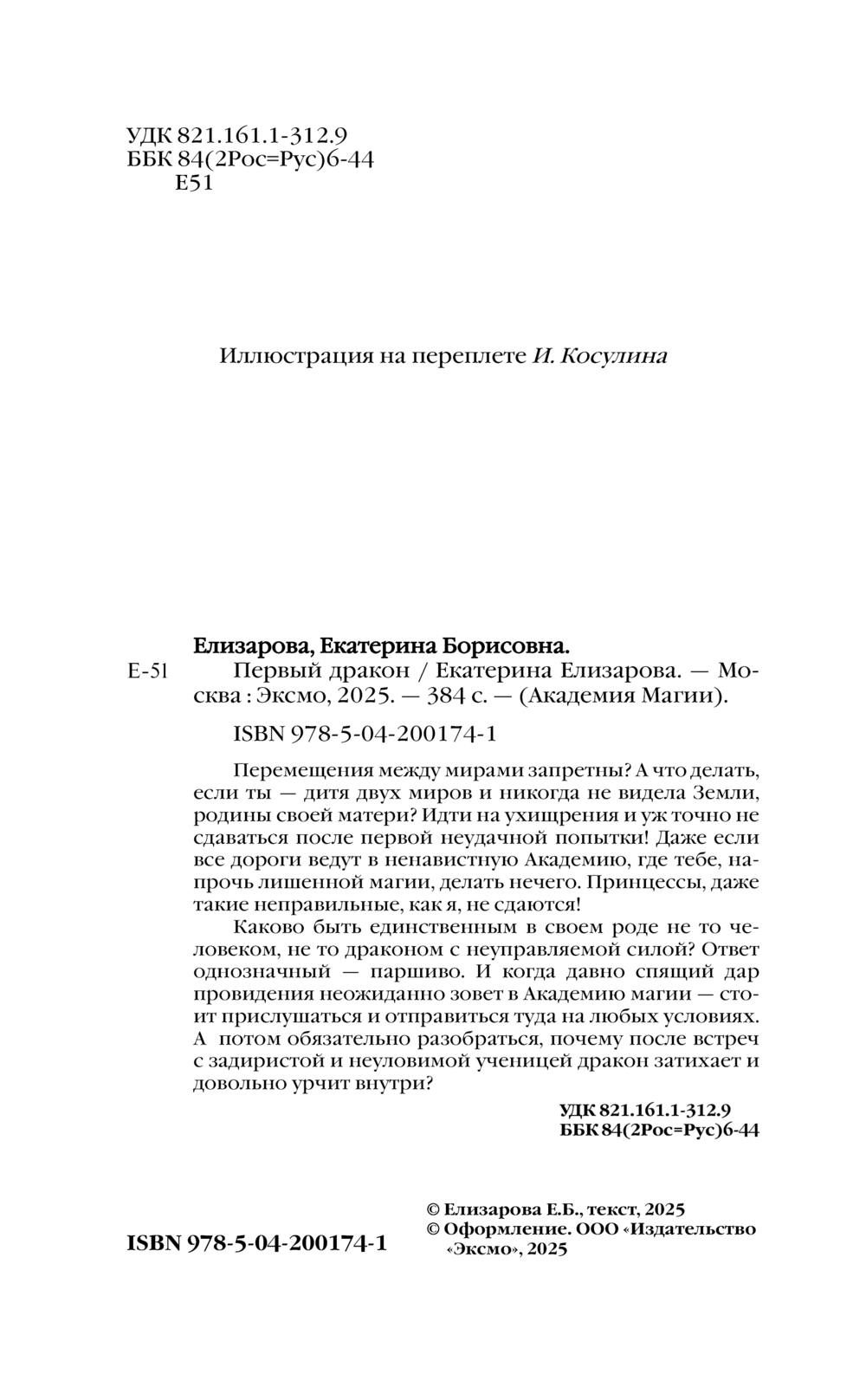 Художественная книга Эксмо Первый дракон, твердая обложка (Елизарова Екатерина) — фото 2