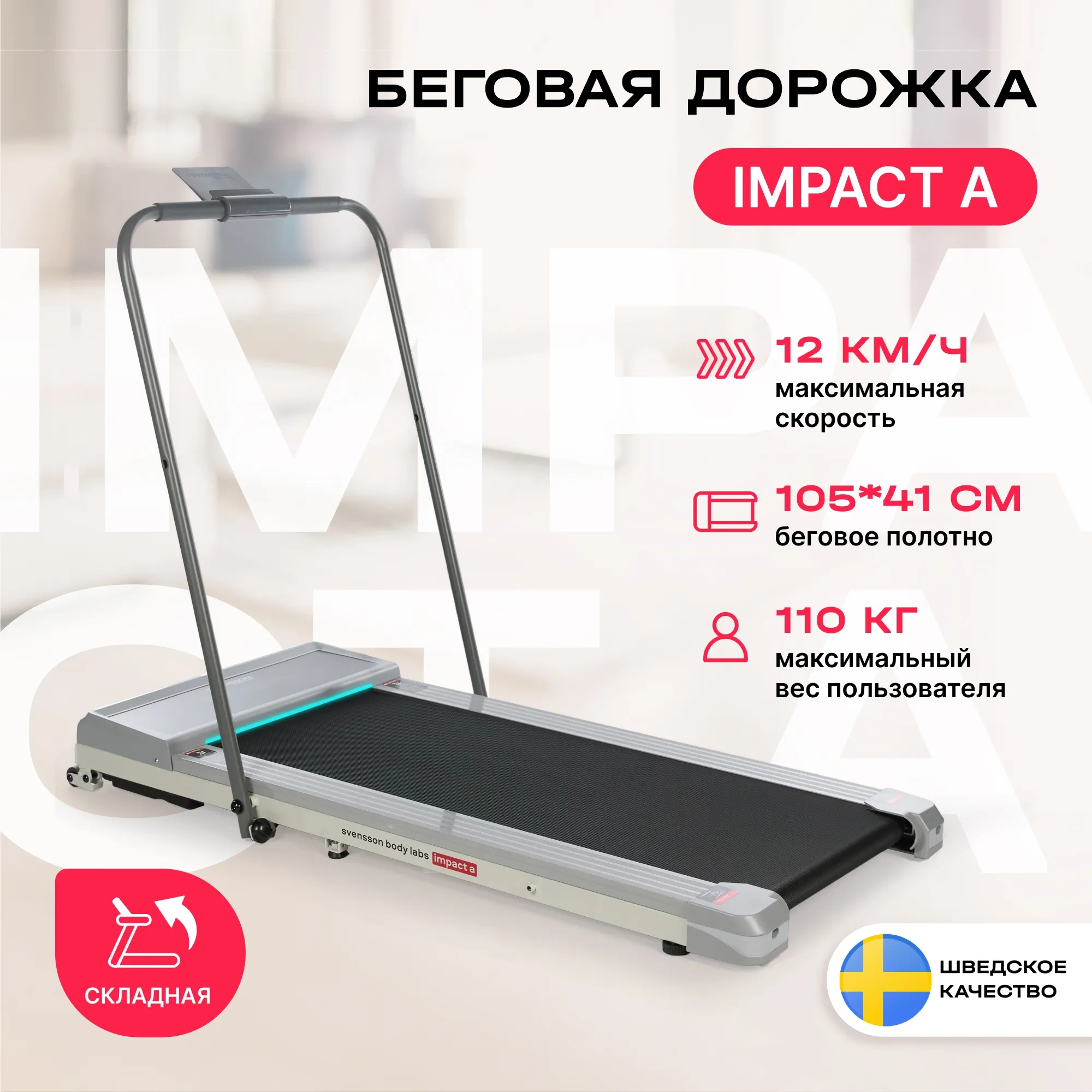 Электрическая беговая дорожка Svensson Body Labs Labs Impact A — фото 2