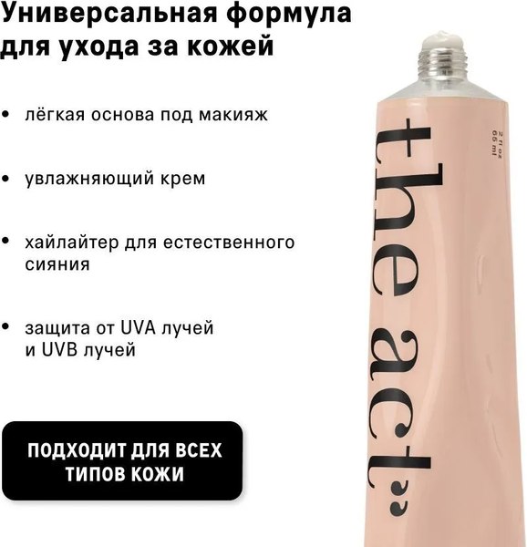 Крем для лица The Act Праймер (65мл)
