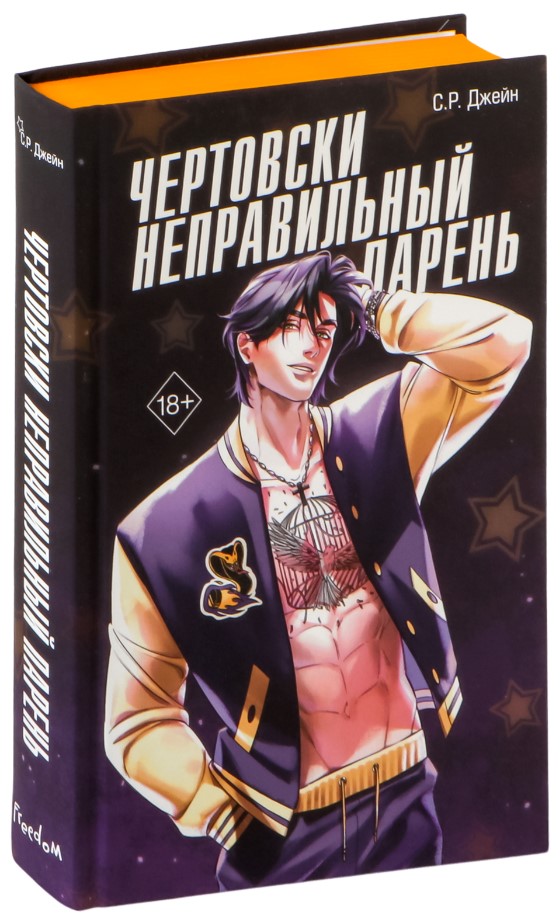 Художественная книга FreeDom Чертовски неправильный парень, твердая обложка (Джейн С.Р.) — фото 3