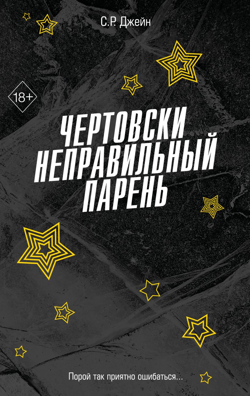 Художественная книга FreeDom Чертовски неправильный парень, твердая обложка (Джейн С.Р.)