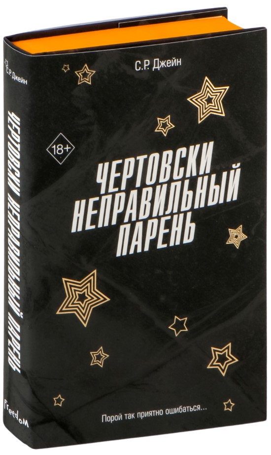 Художественная книга FreeDom Чертовски неправильный парень, твердая обложка (Джейн С.Р.) — фото 2