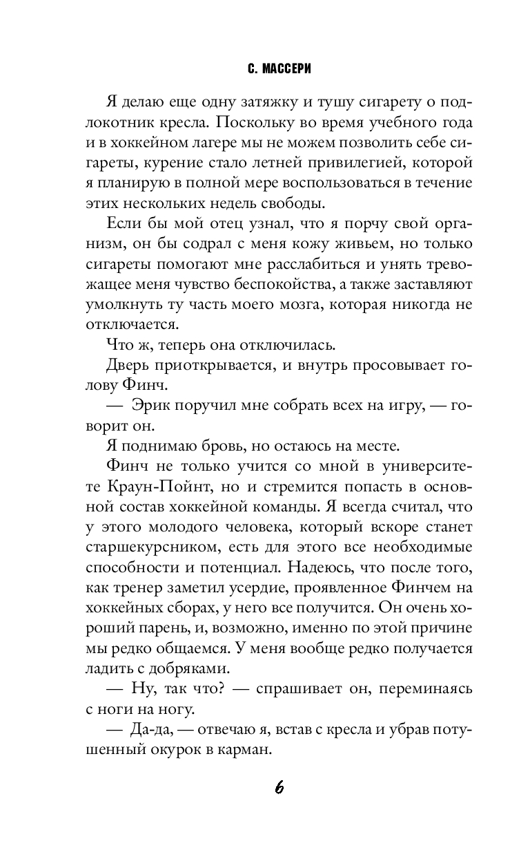 Художественная книга FreeDom Коварная одержимость, твердая обложка (Массери С.) — фото 6