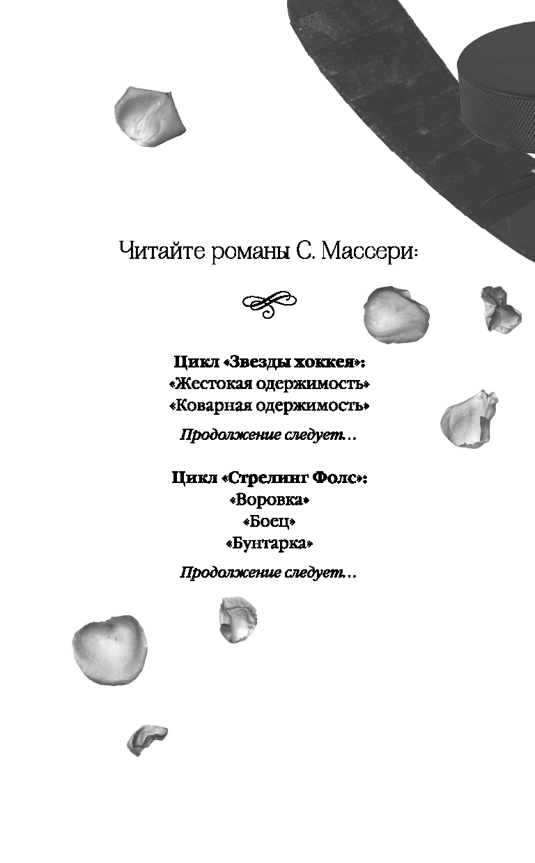 Художественная книга FreeDom Коварная одержимость, твердая обложка (Массери С.) — фото 2