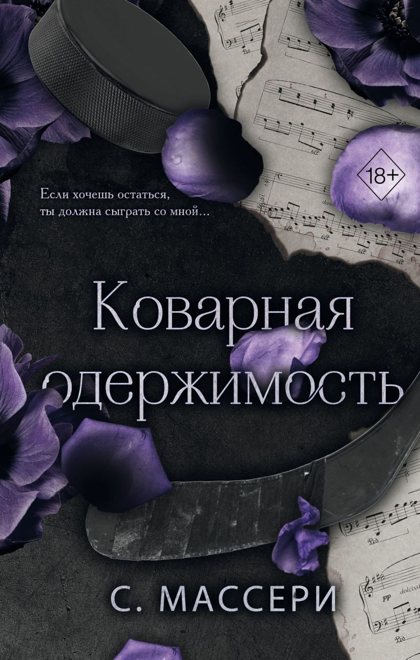Художественная книга FreeDom Коварная одержимость, твердая обложка (Массери С.)
