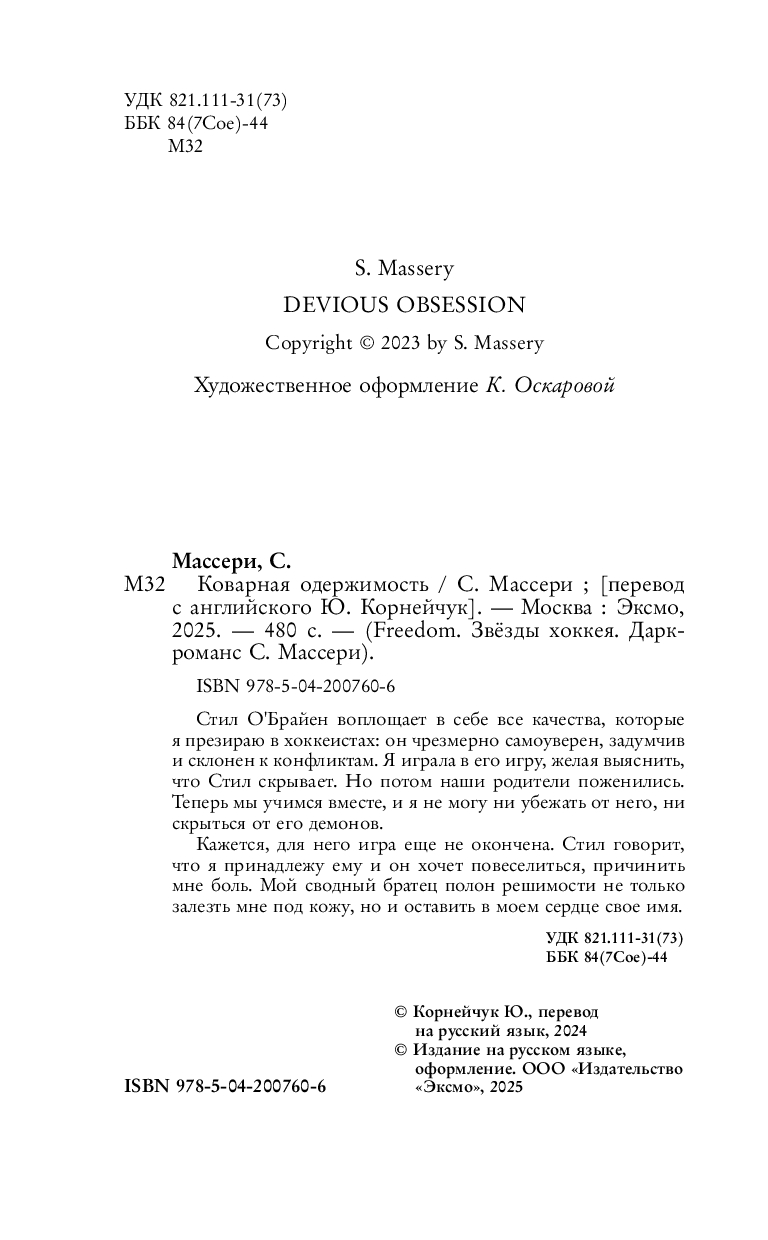 Художественная книга FreeDom Коварная одержимость, твердая обложка (Массери С.) — фото 4