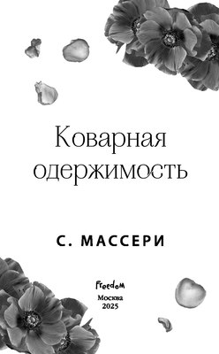 Книга FreeDom Коварная одержимость, твердая обложка (Массери С.)