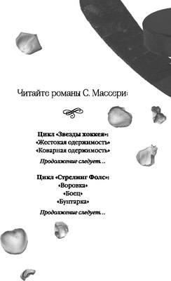 Книга FreeDom Коварная одержимость, твердая обложка (Массери С.)