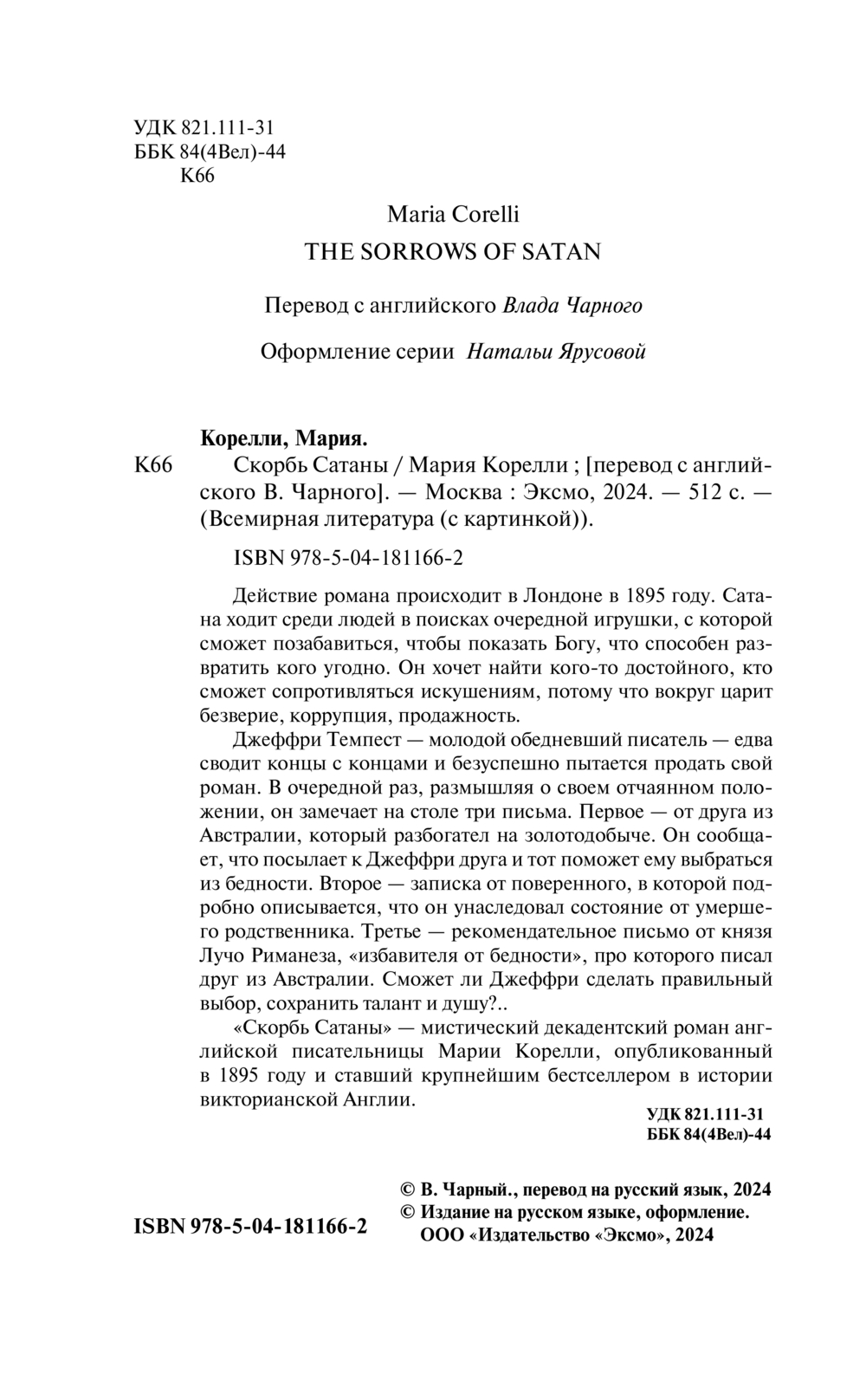 Художественная книга Эксмо Скорбь Сатаны, твердая обложка (Корелли Мария) — фото 3