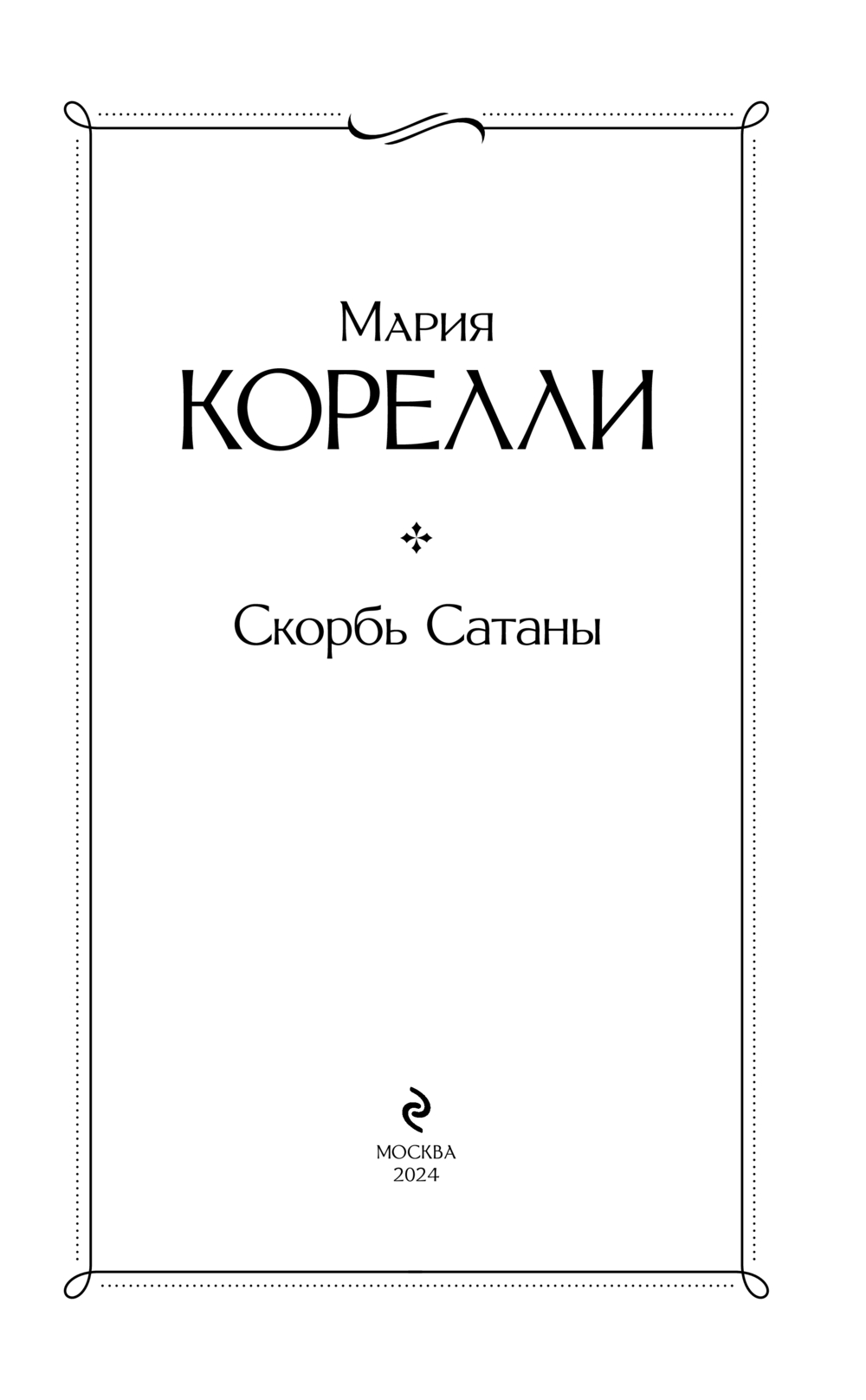 Художественная книга Эксмо Скорбь Сатаны, твердая обложка (Корелли Мария) — фото 2