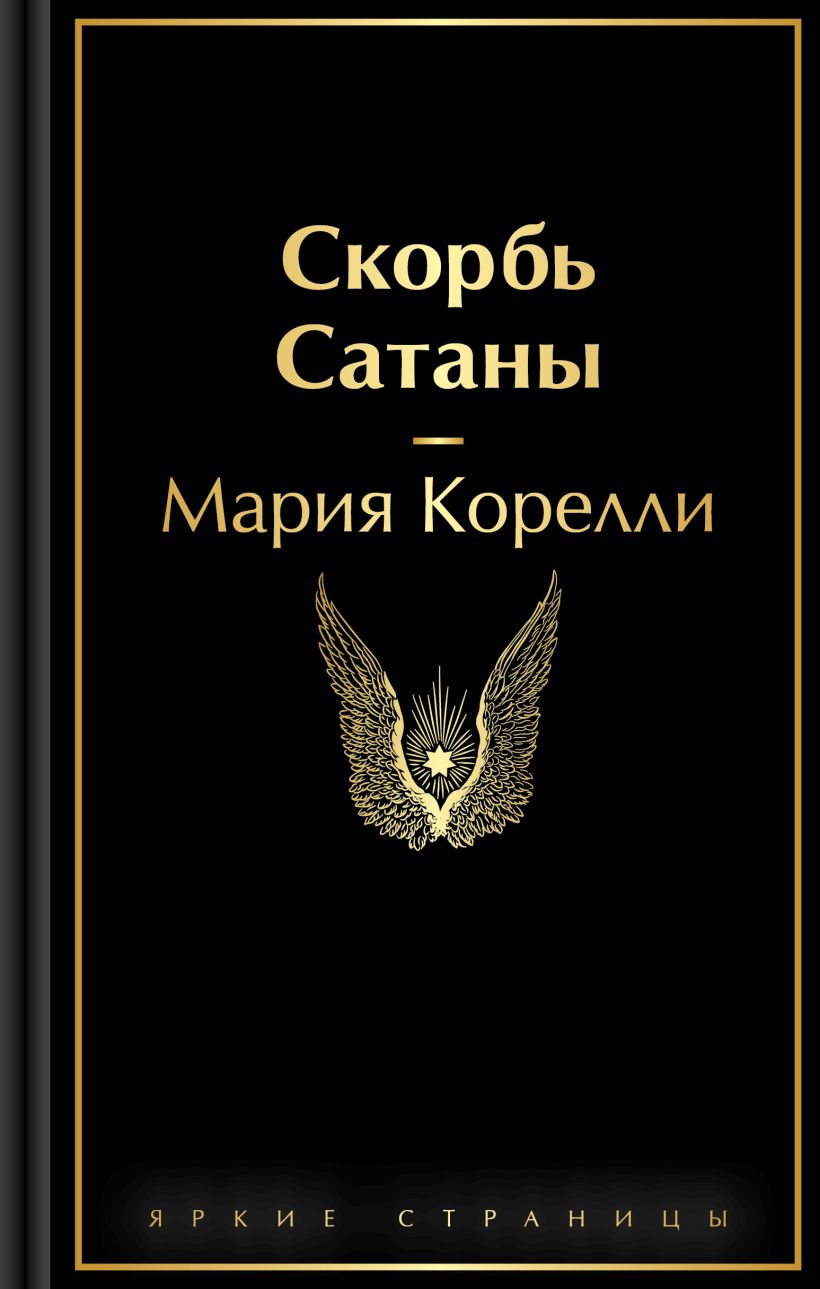 Художественная книга Эксмо Скорбь Сатаны, твердая обложка (Корелли Мария) — фото 1