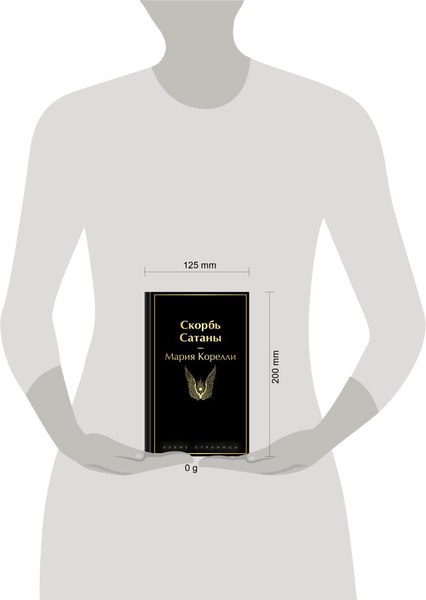 Книга Эксмо Скорбь Сатаны, твердая обложка (Корелли Мария)