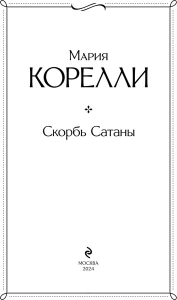 Книга Эксмо Скорбь Сатаны, твердая обложка (Корелли Мария)
