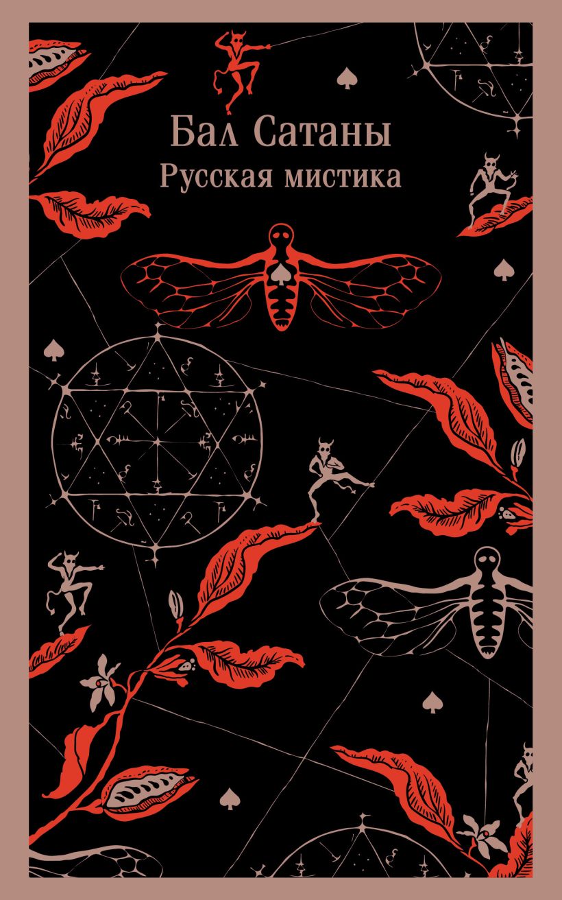 Художественная книга Эксмо Книга Эксмо Бал Сатаны. Русская мистика, мягкая обложка (Чехов Антон и др.)