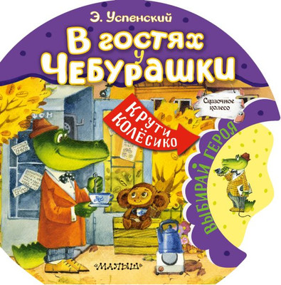 

Развивающая книга, В гостях у Чебурашки, твердая обложка