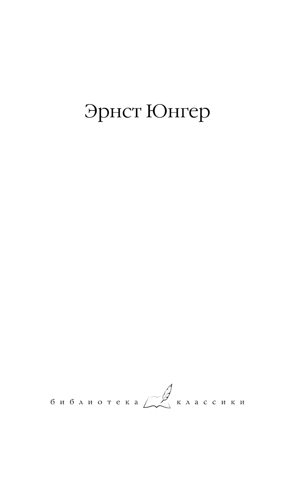 Художественная книга АСТ В стальных грозах, твердая обложка (Юнгер Эрнст) — фото 2