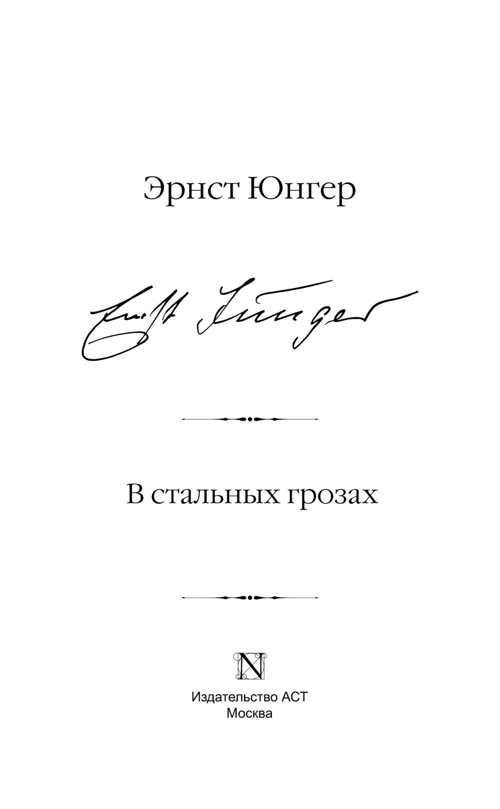 Художественная книга АСТ В стальных грозах, твердая обложка (Юнгер Эрнст) — фото 3