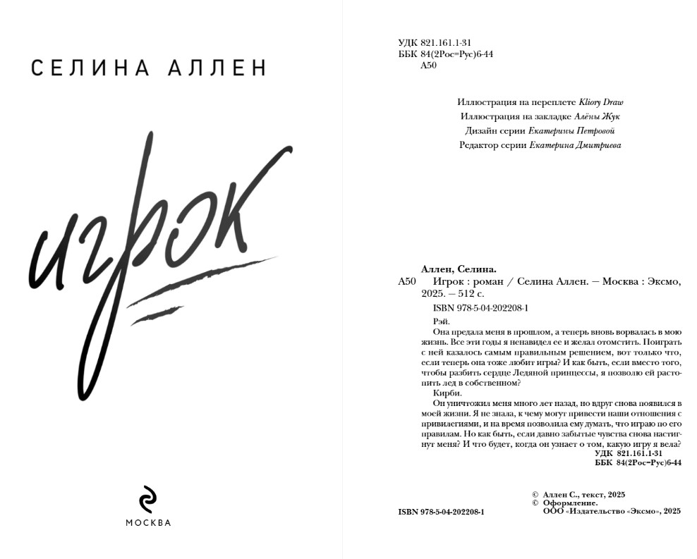 Художественная книга Эксмо Игрок, твердая обложка (Селина Аллен) — фото 3