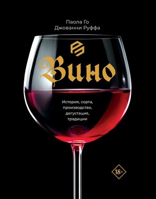 

Книга, Вино. История, сорта, производство, дегустация, традиции