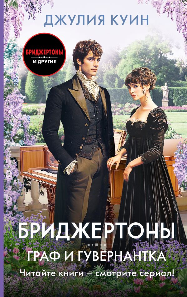 Художественная книга АСТ Граф и гувернантка, твердая обложка (Куин Джулия) — фото 1
