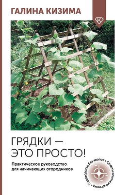 Книга АСТ Грядки — это просто! Мягкая обложка (Кизима Галина) - 