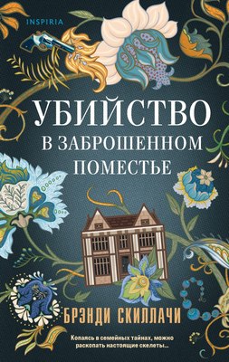 

Книга, Убийство в заброшенном поместье, твердая обложка