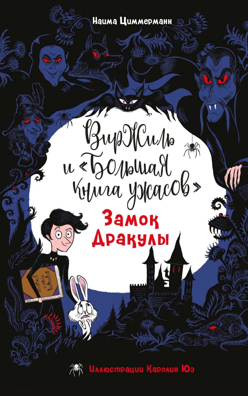 Художественная книга Эксмо Замок Дракулы, твердая обложка (Циммерманн Наима) — фото 1
