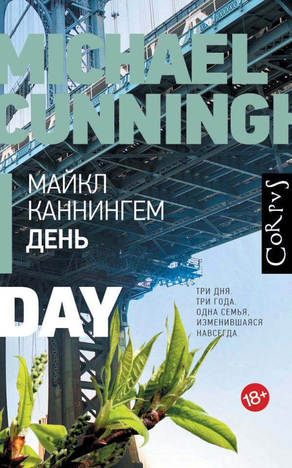 Художественная книга АСТ День, твердая обложка (Каннингем Майкл) — фото 1