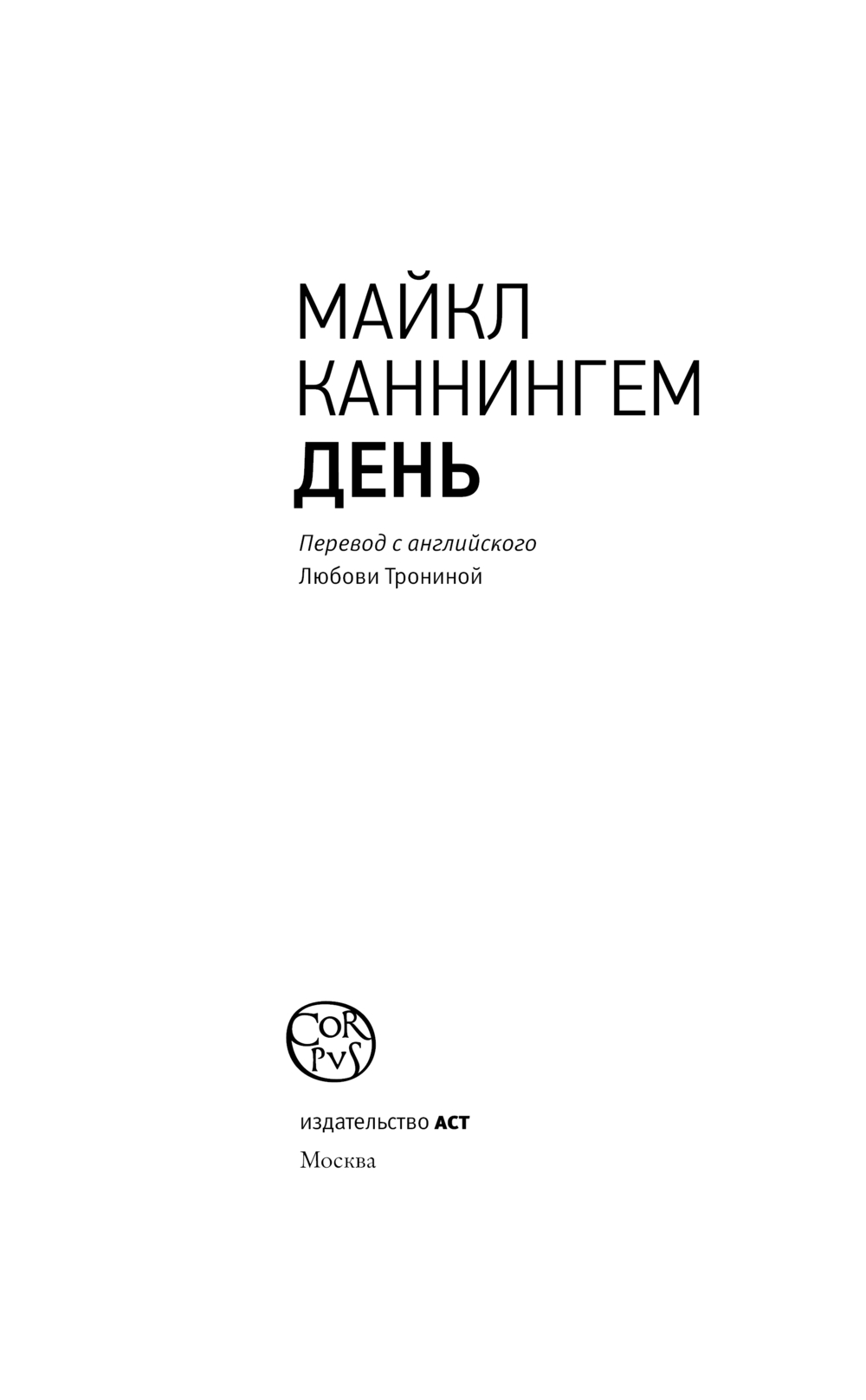 Художественная книга АСТ День, твердая обложка (Каннингем Майкл) — фото 3