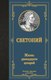 Книга АСТ Жизнь двенадцати цезарей, твердая обложка (Светоний Гай) - 