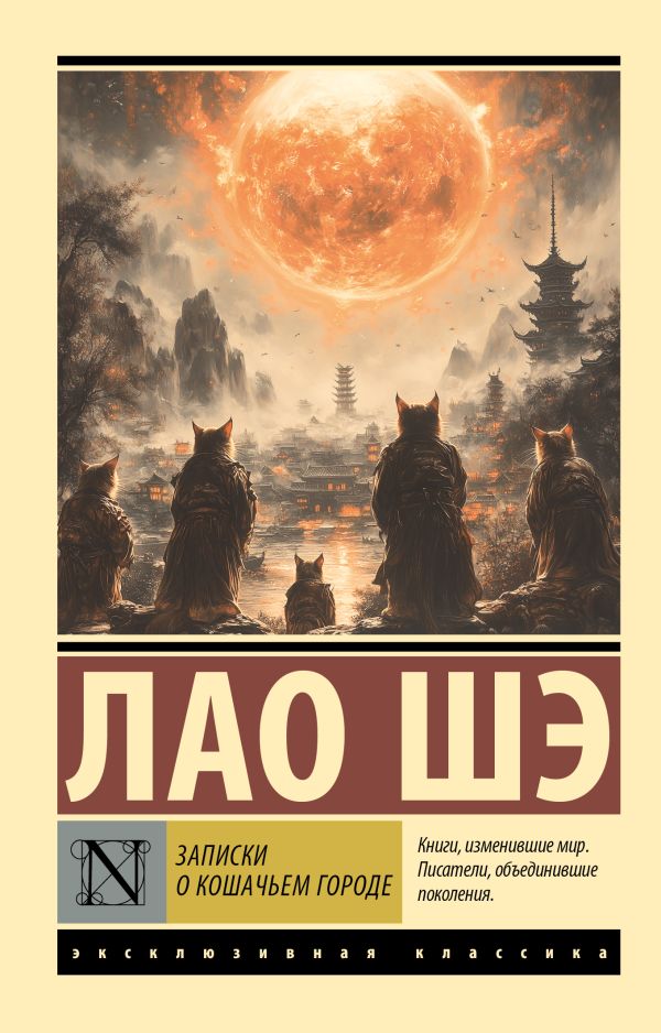 Художественная книга АСТ Записки о Кошачьем городе, мягкая обложка (Лао Шэ ) — фото 1