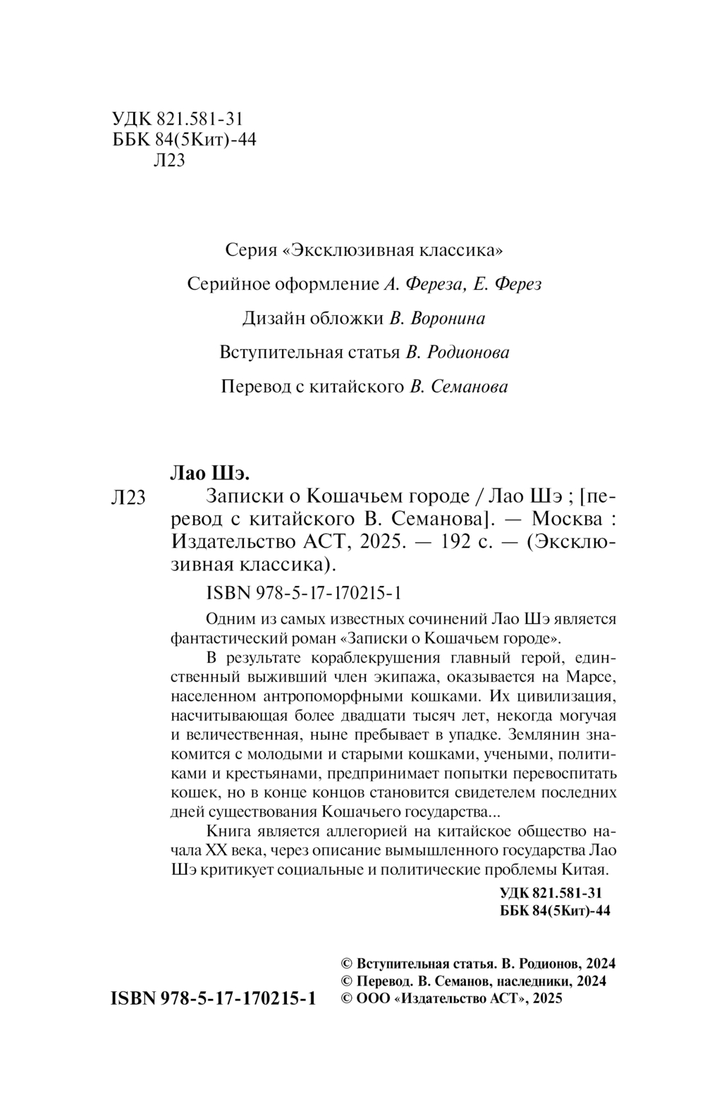 Художественная книга АСТ Записки о Кошачьем городе, мягкая обложка (Лао Шэ ) — фото 2