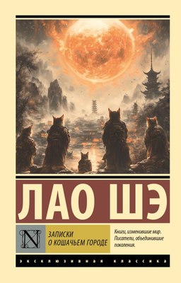 

Книга, Записки о Кошачьем городе, мягкая обложка