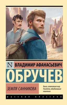 

Книга, Земля Санникова, мягкая обложка