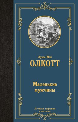 Книга АСТ Маленькие мужчины, твердая обложка (Олкотт Луиза Мэй) - 