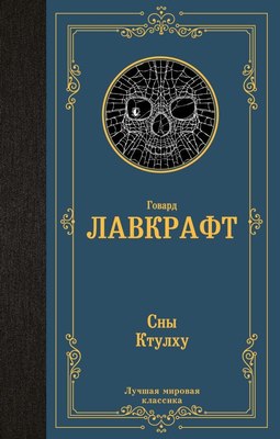 

Книга, Сны Ктулху