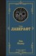 Книга АСТ Сны Ктулху (Лавкрафт Говард ) - 