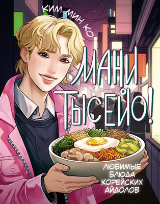 Книга АСТ Мани тысейо! Любимые блюда корейских айдолов (Ким Мин Ко) - 