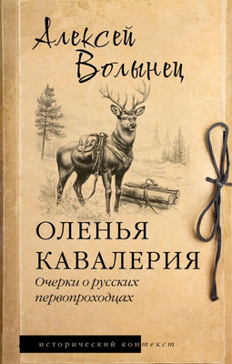 

Книга, Оленья кавалерия, твердая обложка