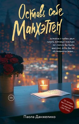 

Книга, Оставь себе Манхэттен, твердая обложка